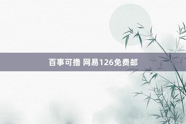 百事可撸 网易126免费邮