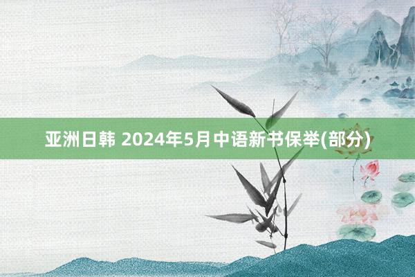 亚洲日韩 2024年5月中语新书保举(部分)