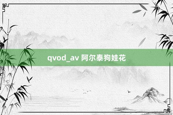 qvod_av 阿尔泰狗娃花