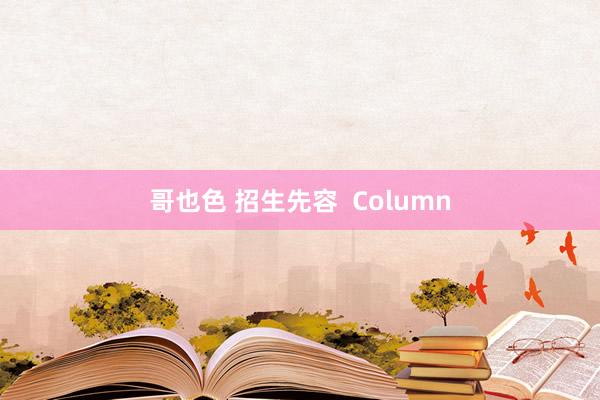 哥也色 招生先容  Column