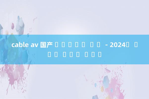 cable av 国产 스포츠토토 어플 - 2024년 최고의 온라인 카지노