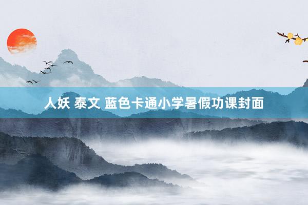 人妖 泰文 蓝色卡通小学暑假功课封面